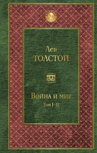 Война и мир. Том I-II: Роман