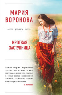 Кроткая заступница: Роман
