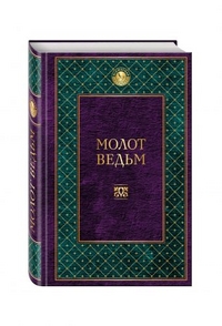 Молот ведьм