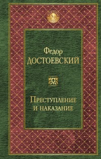 Преступление и наказание: Роман