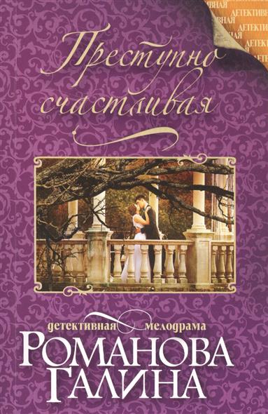 Преступно счастливая: Роман