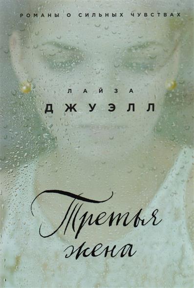 Третья жена: Роман