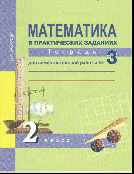 Математика в практических заданиях: 2 кл.: Тетр. для сам. раб.№3
