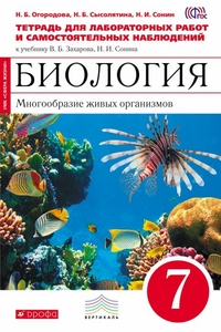 Биология. 7 кл.: Многообразие живых организмов: Тетрадь для лаб.