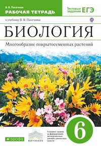 Биология. 6 класс: Многообразие покрытосеменных растений: Рабочая тетрадь