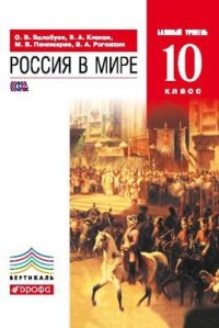 Россия в мире. 10 кл.: Учебник: Базовый уровень ФГОС
