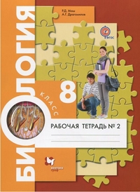 Биология. 8 кл.: Рабочая тетрадь: В 2 ч. Ч.2 ФГОС