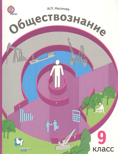Обществознание. 9 кл.: Учебник ФГОС