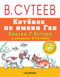 Котенок по имени Гав. Сказки Г. Остера в рисунках В. Сутеева