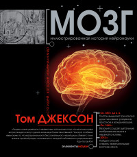Мозг. Иллюстрированная история нейронауки