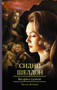 Сидни Шелдон: Безрассудная: Роман
