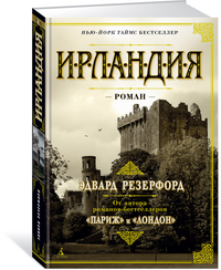 Ирландия: Роман