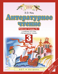Литературное чтение. 3 кл.: Рабочая тетрадь № 1 ФГОС