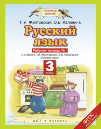 Русский язык. 3 кл.: Рабочая тетрадь № 1 (ФГОС)