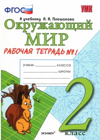 Окружающий мир. 2 кл.: Рабочая тетрадь к учеб. Плешакова А.А.: Ч.1 ФГОС