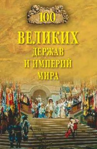 100 великих держав и империй мира