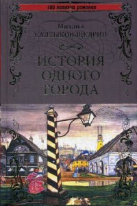 История одного города. Господа Головлевы: Романы