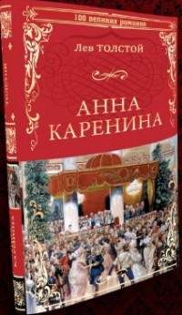 Анна Каренина: Роман