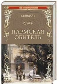 Пармская обитель