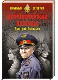 Петербургская баллада: Повести, рассказы
