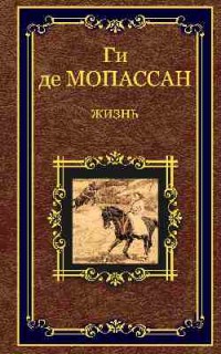Жизнь. Рассказы Вальдшнепа: Сборник рассказов