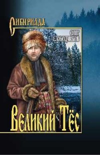 Великий Тес: Роман