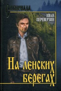 На ленских берегах: Роман