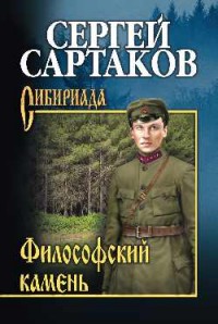 Филосовский камень: Роман