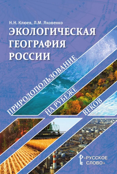 Экологическая география России: природопользование на рубеже веков:для учит