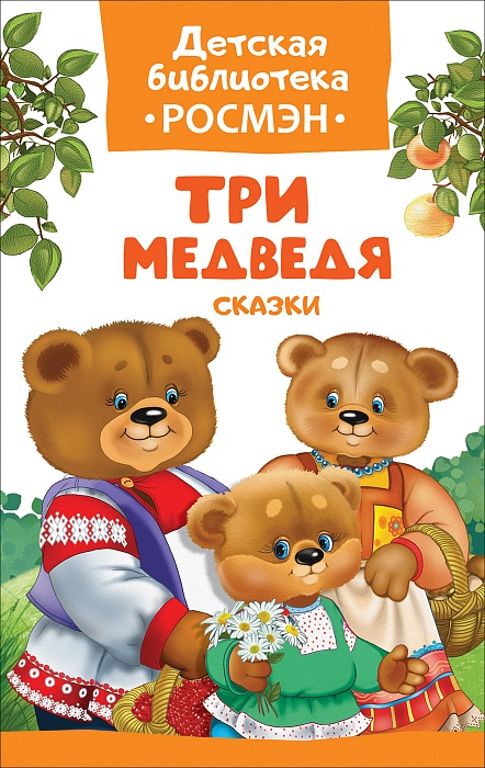 Три медведя: Сказки