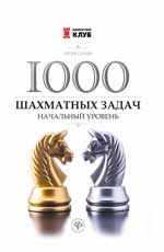 1000 шахматных задач: Начальный уровень