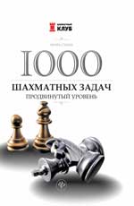1000 шахматных задач: Продвинутый уровень