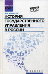 История государственного управления в России: Учебник
