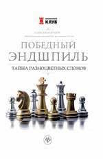 Победный эндшпиль: Тайна разноцветных слонов