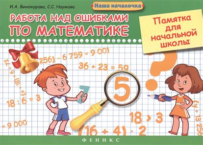 Работа над ошибками по математике: Памятка для начальной школы
