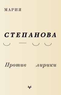 Против лирики