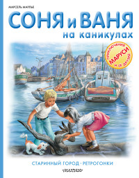 Соня и Ваня на каникулах. Старинный город. Ретрогонки