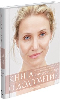 Книга о долголетии