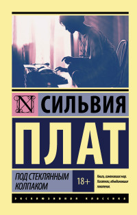 Под стеклянным колпаком: Роман