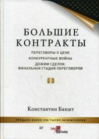 Большие контракты