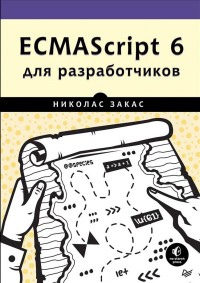 ECMAScript 6 для разработчиков