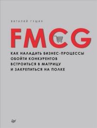 FMCG. Как наладить бизнес-процессы, обойти конкурентов, встроиться в матриц