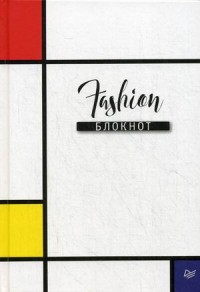 Fashion блокнот