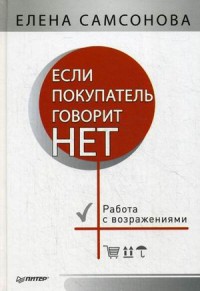Если покупатель говорит "нет". Работа с возражениями