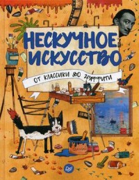 Нескучное искусство. От классики до граффити