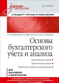 Основы бухгалтерского учета и анализа: Учебник для вузов