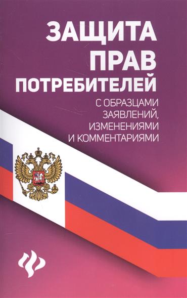 Защита прав потребителей с образцами заявлений