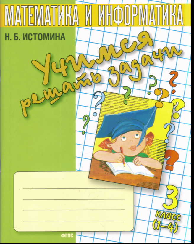 Математика и информатика. 3 кл.: Учимся решать задачи ФГОС, Истомина Н ...