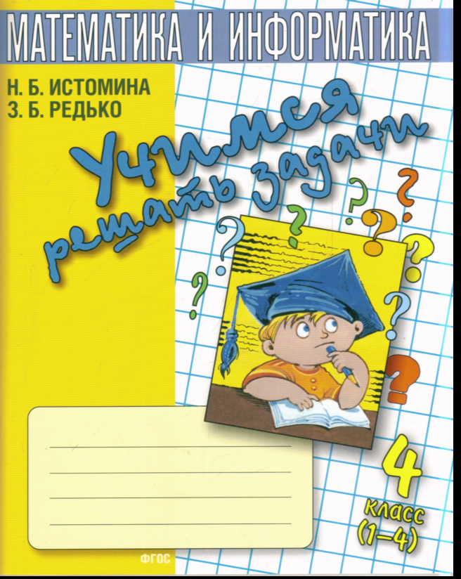 Математика и информатика. 4 кл.: Учимся решать задачи ФГОС