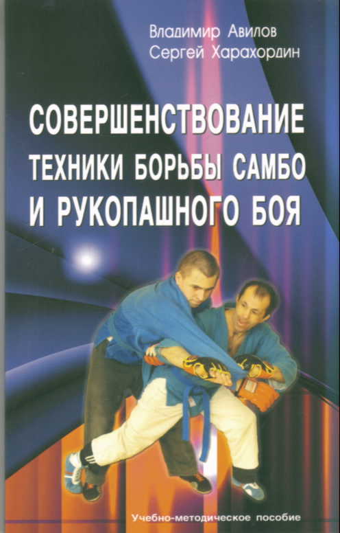 Совершенствование техники борьбы самбо и рукопашного боя: Учебно-метод. пос